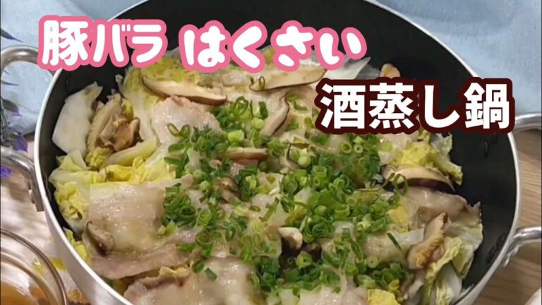 めちゃくちゃ簡単！【豚バラ白菜の酒蒸し鍋】
