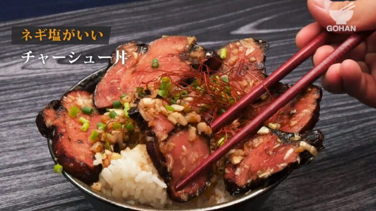 ネギ塩チャーシュー丼の作り方 【男飯】