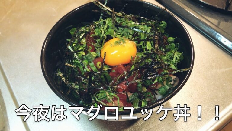 今夜はマグロユッケ丼！！