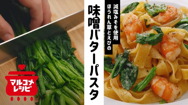 【風味豊か】ほうれん草とエビの味噌バターパスタの作り方│マルコメ