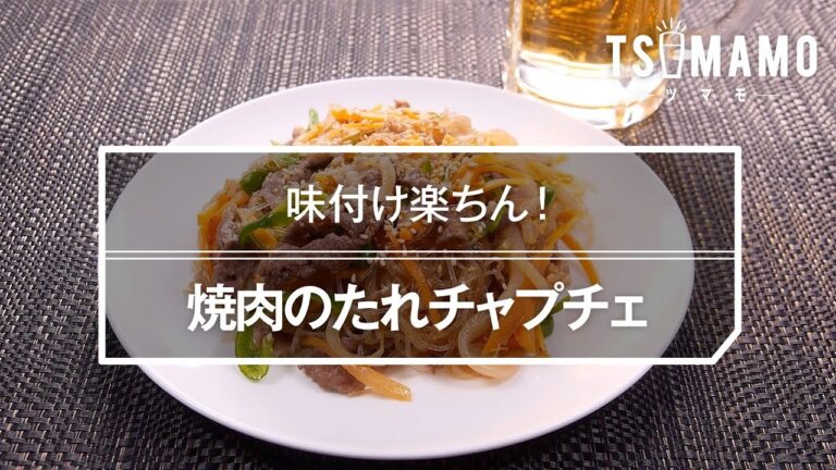 焼肉のたれチャプチェのレシピ