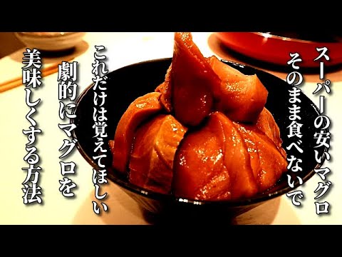 スーパーの激安マグロなのに食べた人皆が驚くマグロ丼の作り方　一般人が知らないその驚きの調理法とは！Japanese Cuisine-Large Tuna Bowl Sushi