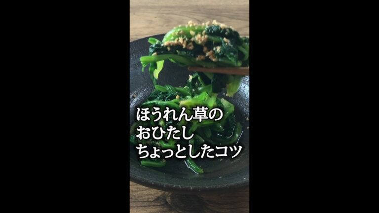 【プロの小ワザ】ほうれん草のおひたしを作る時のコツ　#shorts