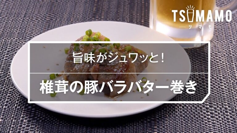 椎茸の豚バラバター巻きのレシピ