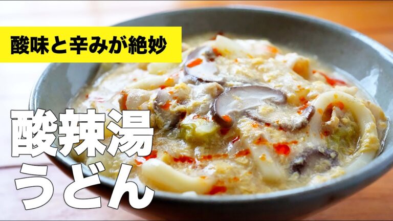 【味付け簡単】辛いと酸っぱいが絶妙♫酸辣湯うどんの作り方【麺レシピ】