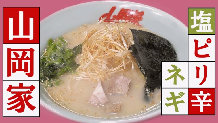 【山岡家】「塩ピリ辛ネギラーメン」🍜