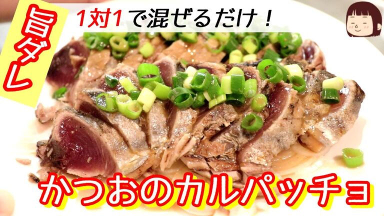 超カンタンうまダレでいただく！カツオのたたきカルパッチョ