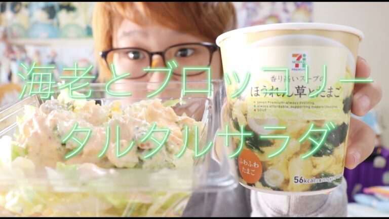 【無言飯テロシリーズ】おすすめコンビニランチ＜海老とブロッコリータルタルサラダ、ほうれん草と卵のスープ＞