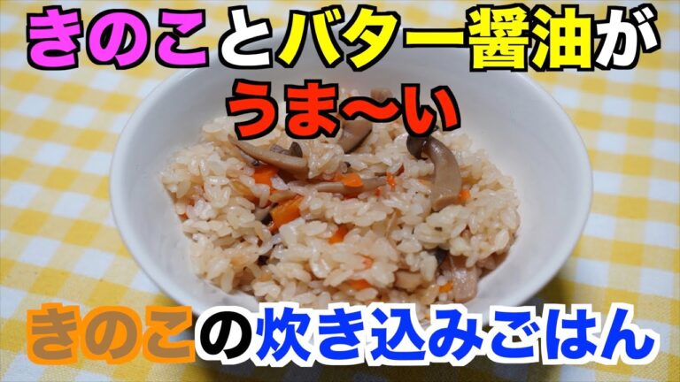 【保育園給食】きのこたっぷりボリューム満点！きのこの炊き込みごはん