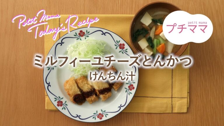 【プチママ♪ミールキット　2018/10/16】ミルフィーユチーズとんかつ・けんちん汁