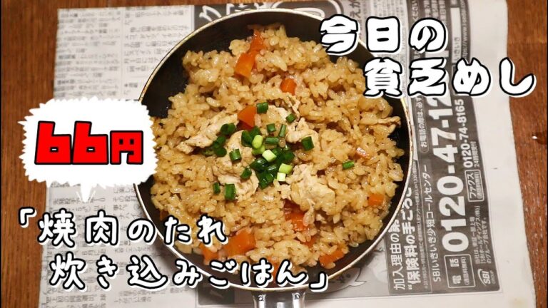 今日の貧乏めし　焼肉のたれ炊き込みごはん　66円　【貧乏飯、貧乏料理レシピ】