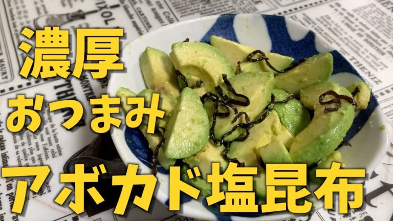 【簡単おつまみ】アボカド塩昆布