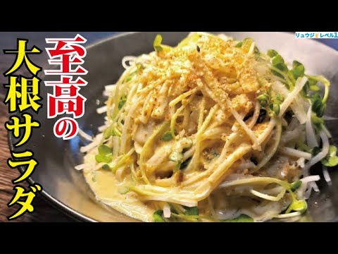 ガチで生の大根一本が瞬殺する【至高の大根サラダ】出来ました