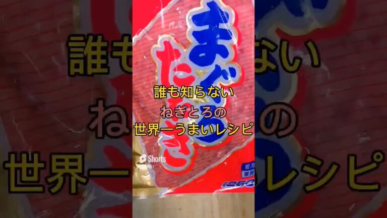 誰も知らないねぎとろの旨い食い方 #料理 #鮨 #寿司 #釣り #レシピ