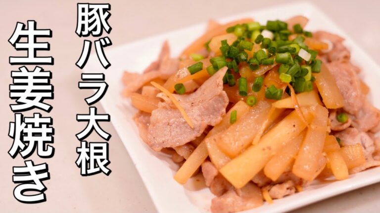 生姜が香って美味しい♪豚バラ大根の生姜焼き