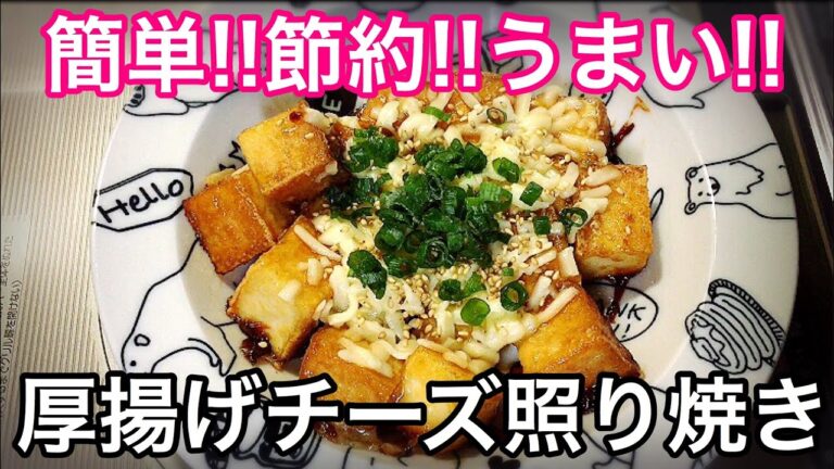 【簡単節約ヘルシーレシピ】ご飯がすすむ!!厚揚げチーズ照り焼きの作り方