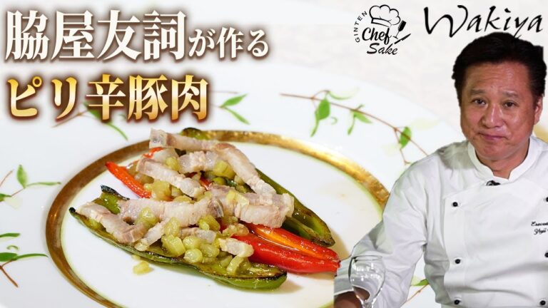【中華の鉄人】脇屋シェフの塩豚肉のピリ辛炒め/日本酒ペアリング/寒菊/Blue Sapphire
