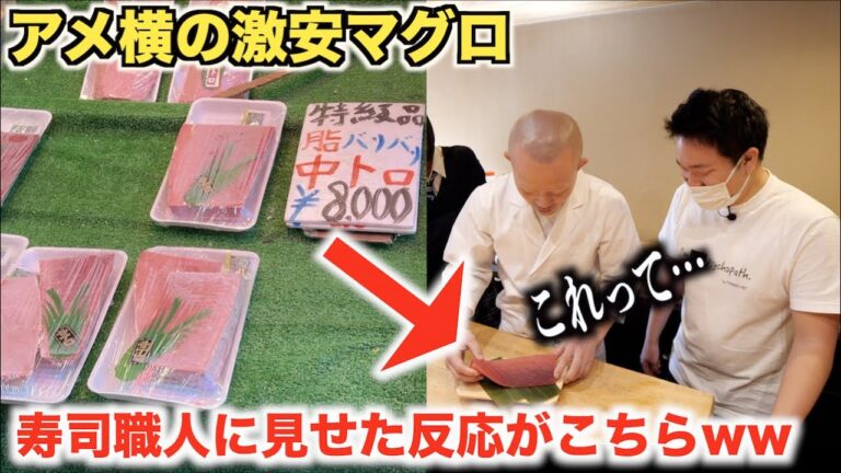 【ブチギレ】アメ横の”詐欺マグロ”をプロの寿司職人に見せたら予想外の反応がきたwwww