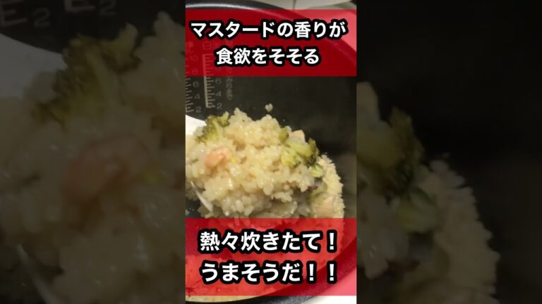 マスタード消費簡単レシピ！シーフードと野菜のマスタードマリネ風味炊き込みご飯