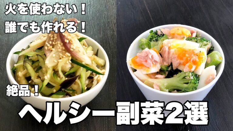 これ食って10kg痩せた。とりあえずこれ作って食っとけ。【ダイエット】簡単！火を使わない！ヘルシー副菜2選！茗荷と茄子のさっぱり和え&ブロッコリーと卵のデリ風サラダ！