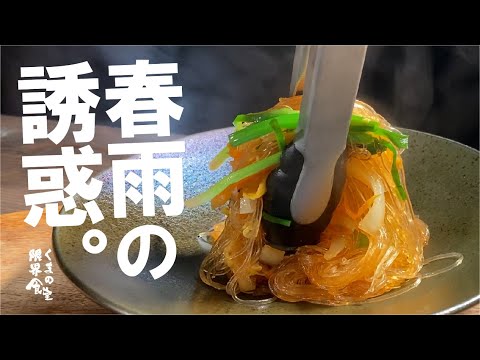 【さっと作れば食感が全然違います】キラキラ輝く　春雨炒め。