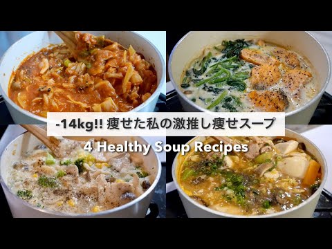 SUB）【痩せるスープ🔥】14キロ痩せた私の、大満足できる減量スープレシピ4品🥘!｜ダイエットレシピ｜Healthy Soup Recipes For Weight Loss【ダイエット】