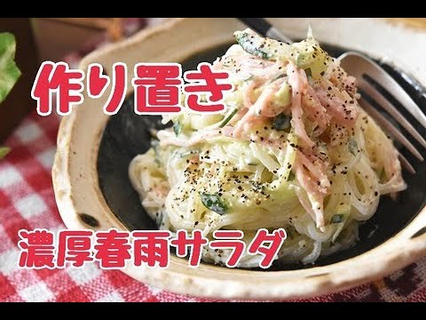 【レシピ・作り置き・副菜】いつもの春雨サラダを味変！濃厚チーズの春雨サラダ