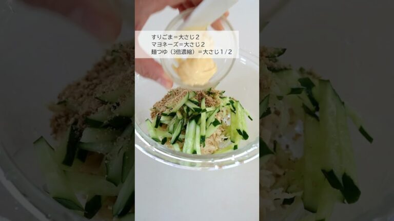 【切干大根ときゅうりのごまマヨサラダ】#切り干し大根 #切干大根 #ごまマヨ #サラダ #マヨネーズ #すりごま #ダイエット #サラダレシピ #ヘルシー #時短  #作り置き #shorts