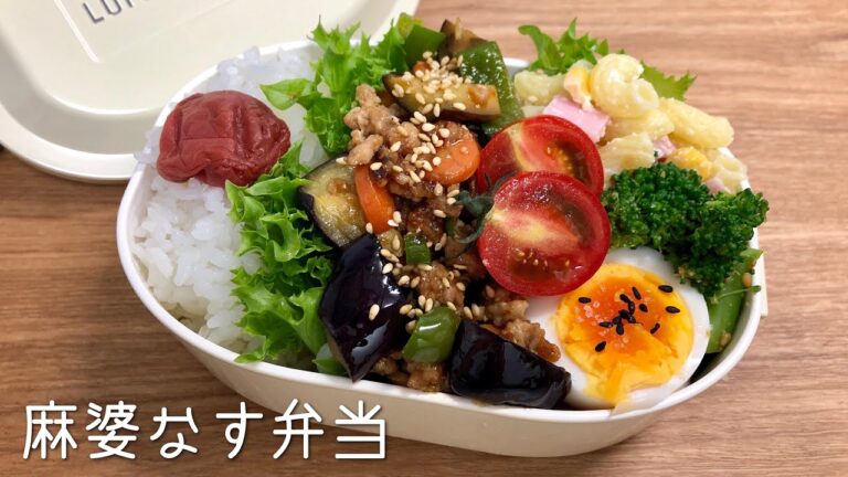 【麻婆茄子弁当】お弁当作り｜マカロニサラダ・ブロッコリーのゴマポン和え・ゆで卵