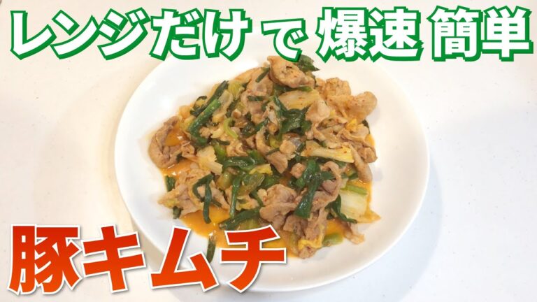 一人暮らし必見！レンジで作れるカンタン「豚キムチ」の作り方