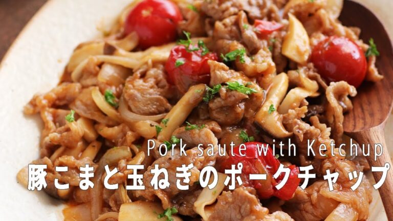 やみつき！ご飯が止まらない！「豚こまと玉ねぎのポークチャップ」の作り方