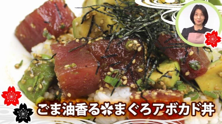 ごま油香る✿まぐろアボカド丼【日本料理レシピTV】
