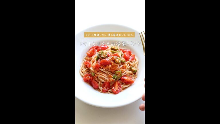 【夏野菜で簡単】ミニトマトとオクラの冷製パスタの作り方 [パスタレシピはBINANPASTA] #shorts
