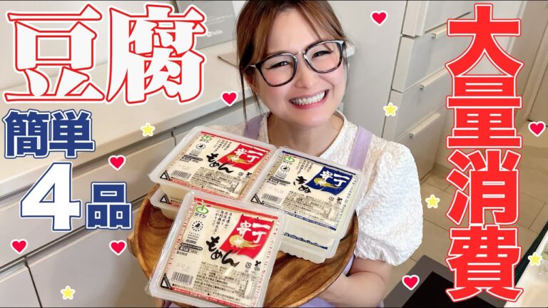 【簡単】豆腐料理で困ったらコレ！豆腐の大量消費！