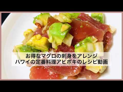 お買い得なまぐろの刺身をアレンジ！ハワイ料理の定番アヒポキのレシピ動画
