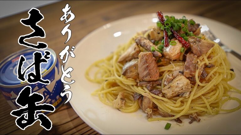 【さば缶でペペロンチーノ】カンタン！ウマイ！安い！の最強レシピ教えます。