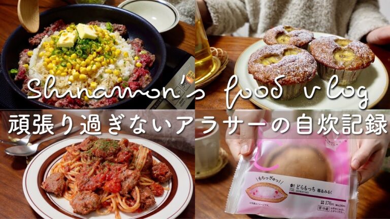 ENG)たまには手抜きも必要🍝｜大盛りペッパーランチ風、ミートボールパスタ、豚肉プルコギ、ミルクティーバナナマフィン、新じゃがそぼろ煮、鶏肉と卵のお粥、どらもっち｜自炊記録｜アラサー独身｜vlog
