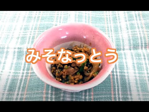 みそ納豆を作ってみよう　～納豆嫌いの人も「これなら食べられる」と言う声が多いレシピを紹介します～