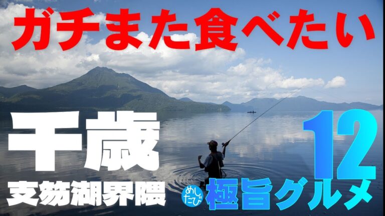 千歳 支笏湖 界隈ガチまた食べたい12店★SEASON2※034　千歳 支笏湖 長沼 栗山 （Subtitles：English,Thai,Korean,Chinese）