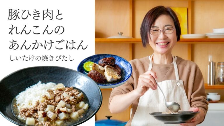 【耳で楽しむおいしいスープレシピ】#28 豚ひき肉とれんこんのあんかけごはん（スープ作家／有賀薫）