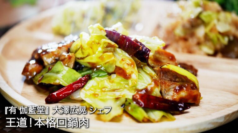 王道！本格回鍋肉【有 伽藍堂/大澤広晃シェフ】