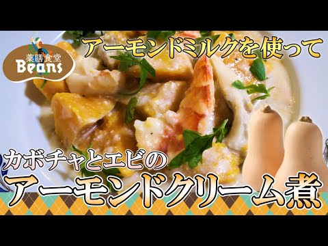 【6分】カボチャとエビのアーモンドクリーム煮（アーモンドミルクを使って）アーモンド、カボチャ、エビ、舞茸の相乗作用！気力、消化機能、肺機能を調える！夏疲れを回復し、体力を養う！ぜひお試しあれ！