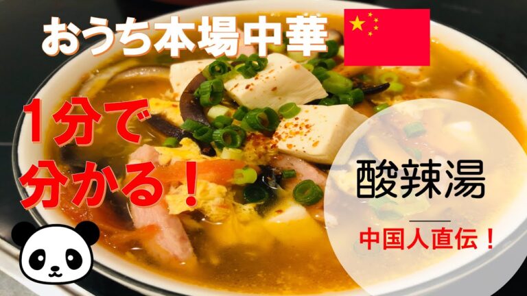【１分中華】美容とダイエット効果！おうち本場の酸辣湯！