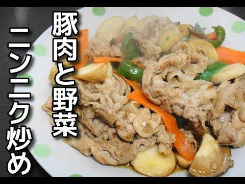 【簡単レシピ】 残り物で作る「豚肉と野菜のニンニク炒め」