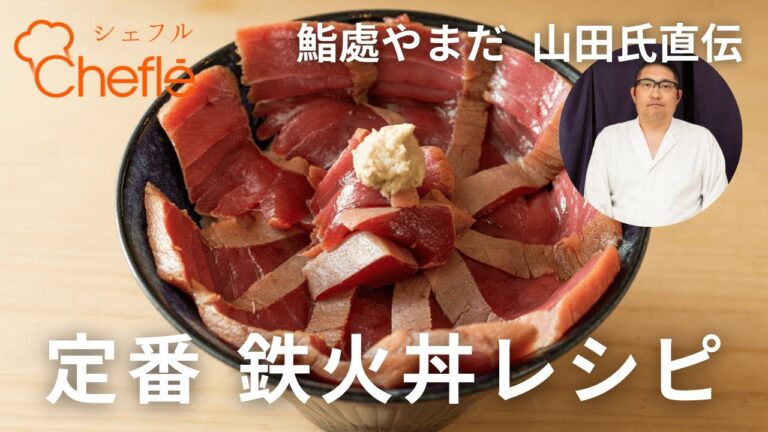 【鮨處やまだ直伝】鉄火丼（づけ丼）の作り方レシピ