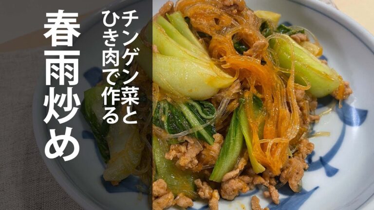チンゲン菜とひき肉で作る春雨炒め