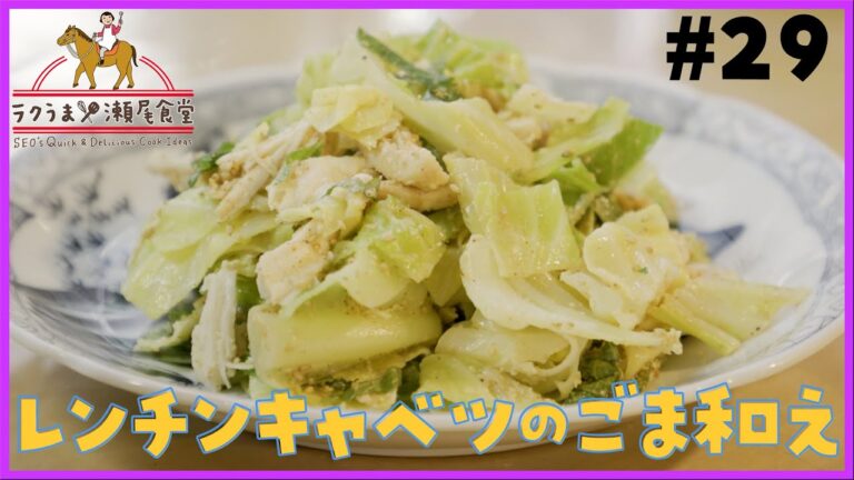 #29 「レンチンキャベツのごま和え」