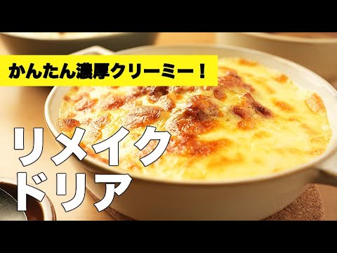作り置きボロネーゼソースで【リメイクドリア】のレシピ
