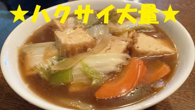 【ハクサイと厚揚げの旨煮】作り方★昭和の学校給食の再現