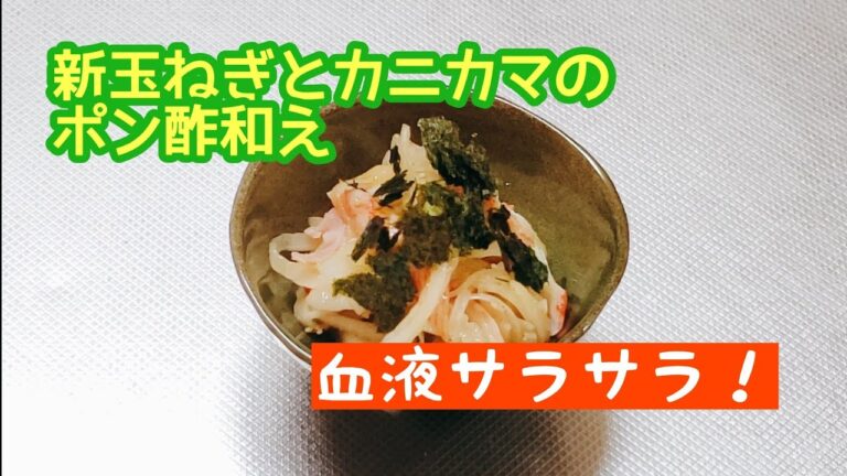 血液サラサラ☆新玉ねぎとカニカマのポン酢和え